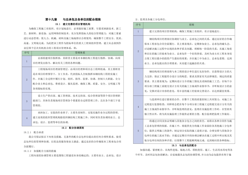 19-第十九章-与总承包及各单位的配合措施_第1页