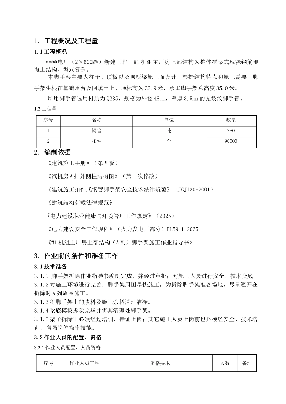 #1机组主厂房上部结构脚手架拆除施工作业指导书_第1页
