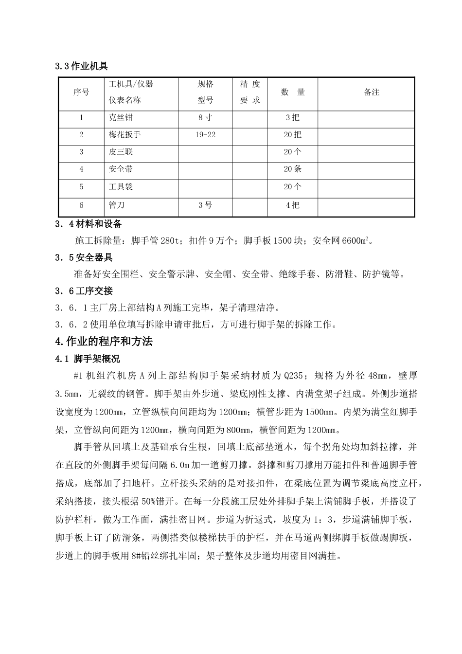 #1机组主厂房上部结构脚手架拆除施工作业指导书_第3页