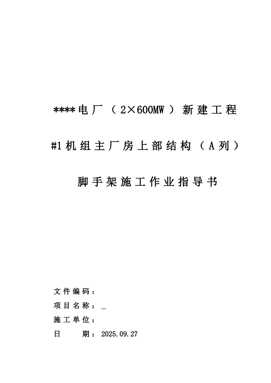 #1机组主厂房上部结构脚手架施工作业指导书_第1页