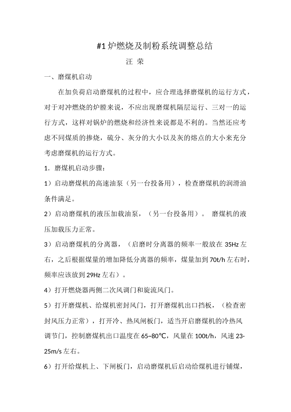 #1炉燃烧及制粉系统调整总结-汪荣_第1页