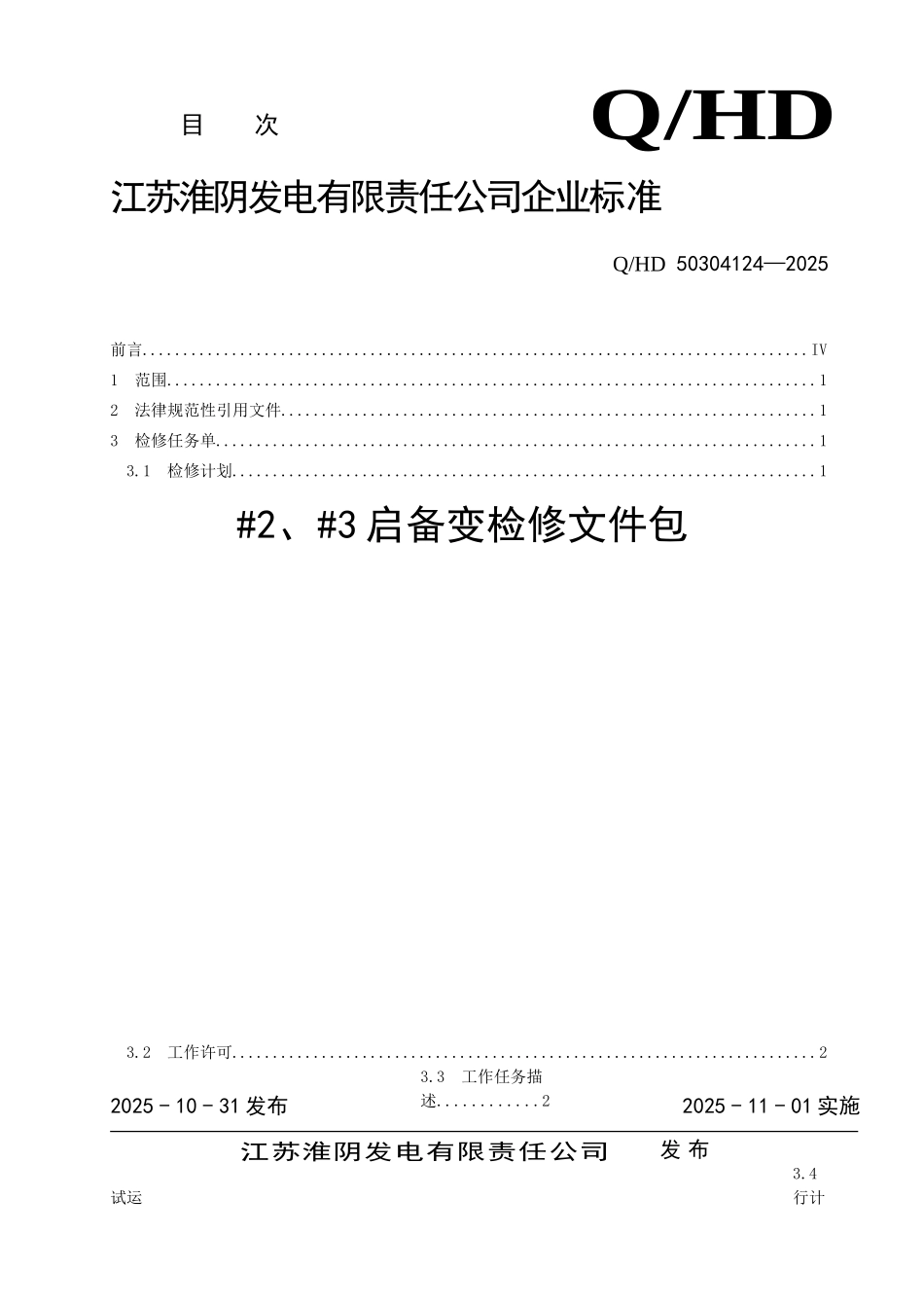 #2、#3启备变检修文件包_第1页