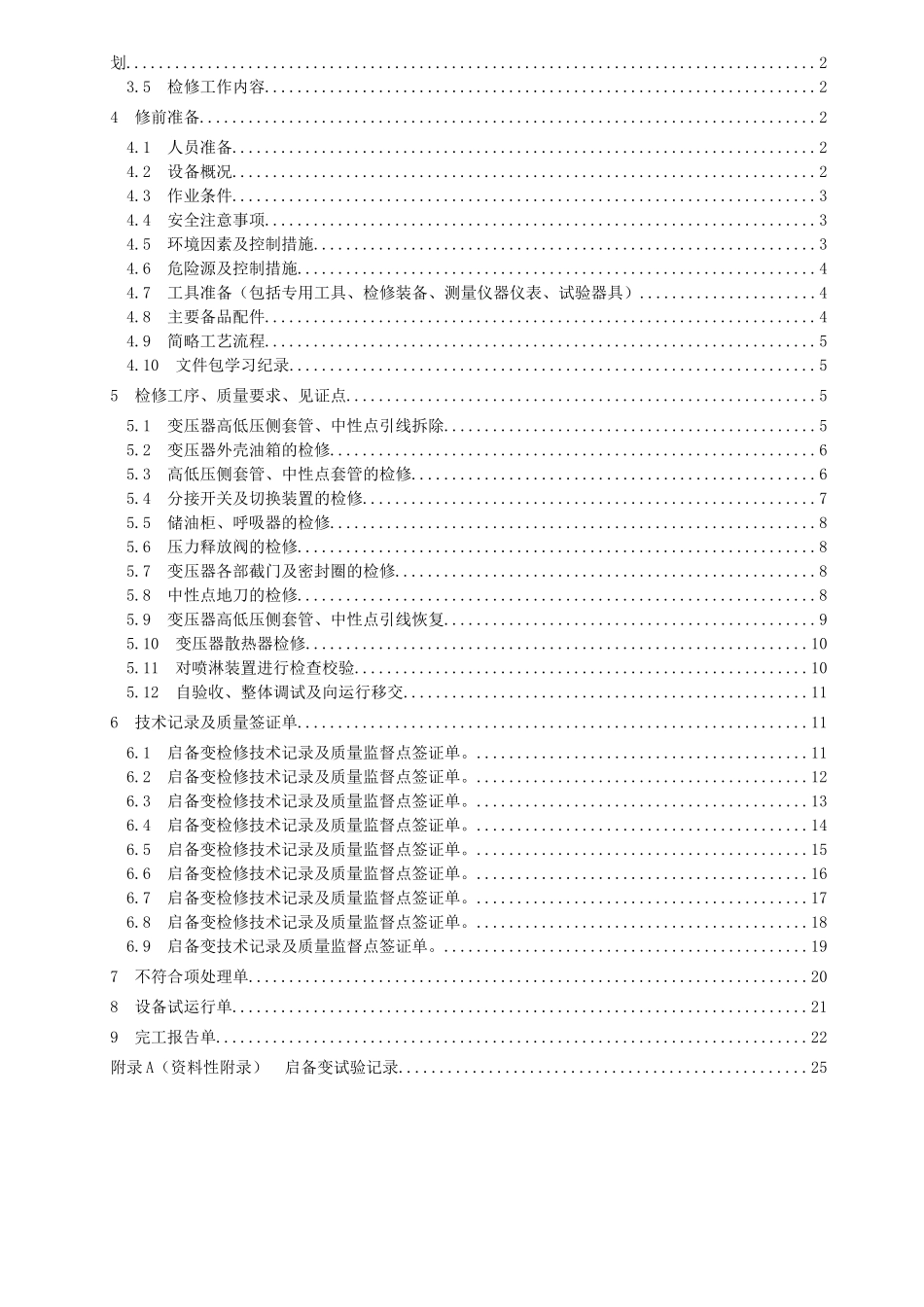 #2、#3启备变检修文件包_第2页