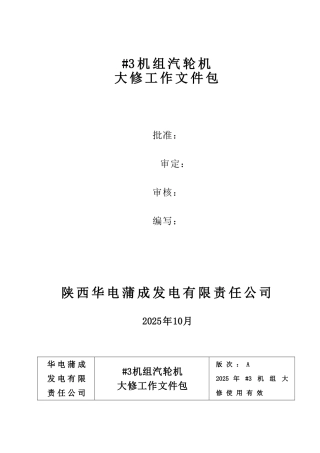 #3机主汽轮机大修文件包