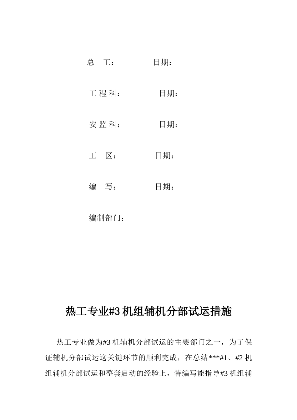 #3机组辅机试运措施_第2页