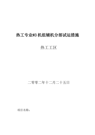 #3机组辅机试运措施
