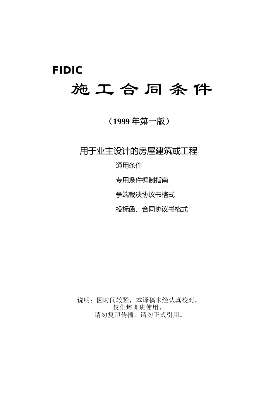 (新红皮书)fidic土木工程施工合同条件_第1页