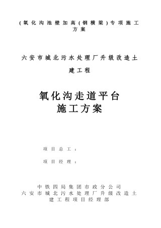 (氧化沟池壁加高专项施工方案
