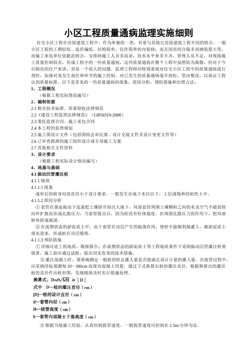 (工程质量通病监理实施细则_第1页