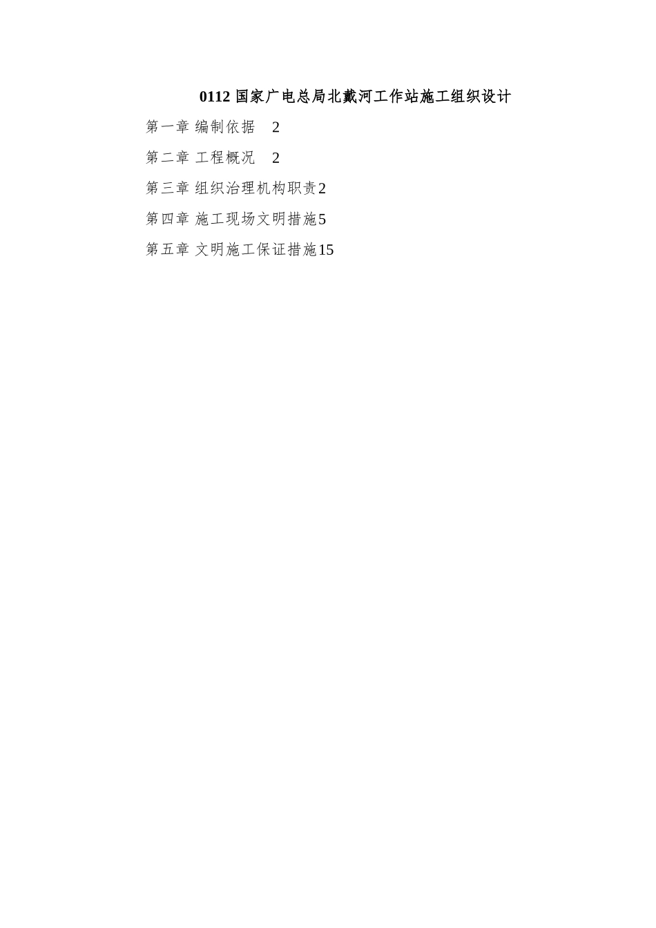 0112-国家广电总局北戴河工作站施工组织设计_第1页