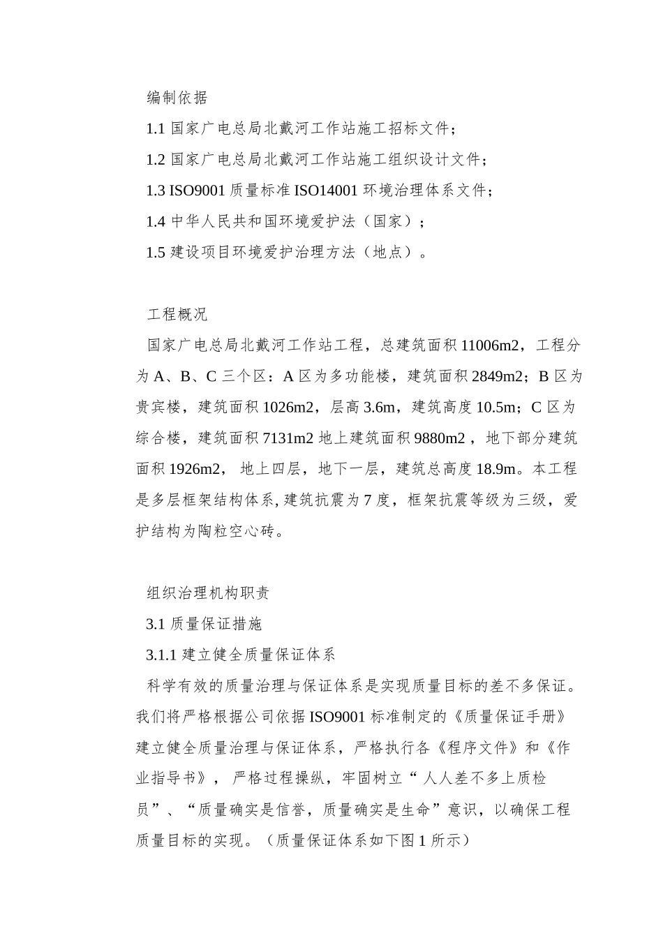 0112-国家广电总局北戴河工作站施工组织设计_第2页