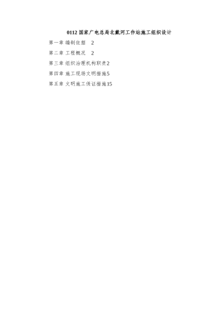 0112-国家广电总局北戴河工作站施工组织设计