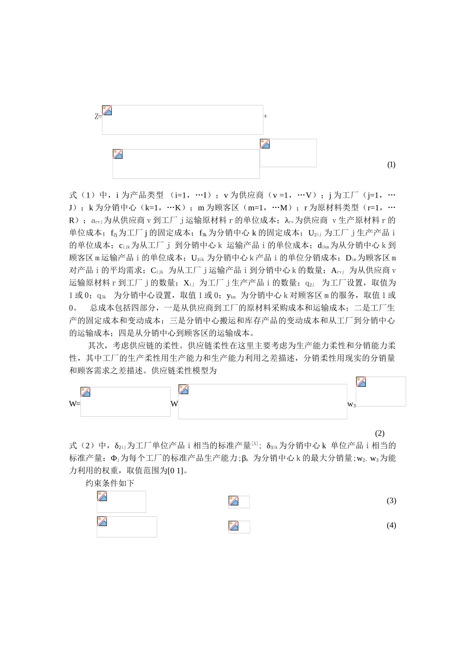 0105058柔性供应链优化模型及其应用_第2页