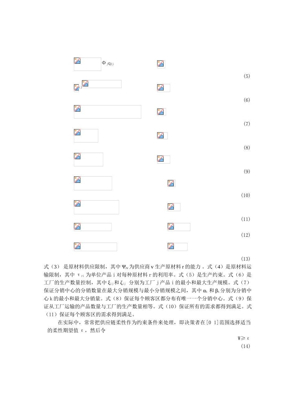 0105058柔性供应链优化模型及其应用_第3页