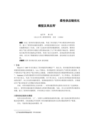 0105058柔性供应链优化模型及其应用