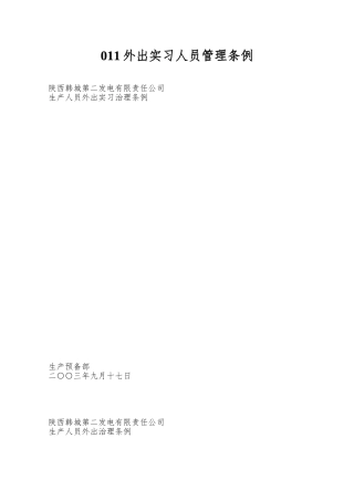 011外出实习人员管理条例