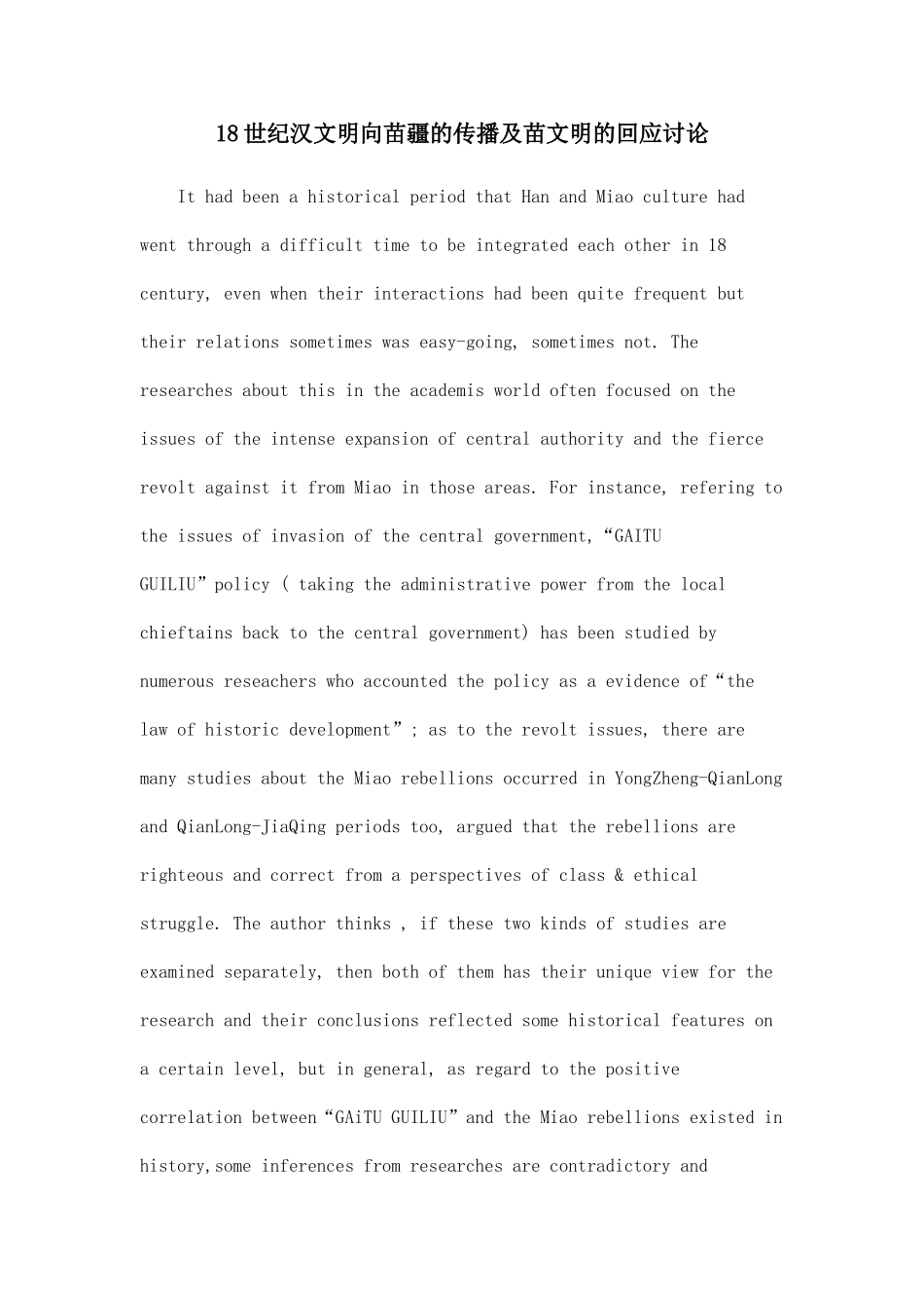 18世纪汉文明向苗疆的传播及苗文明的回应研究_第1页