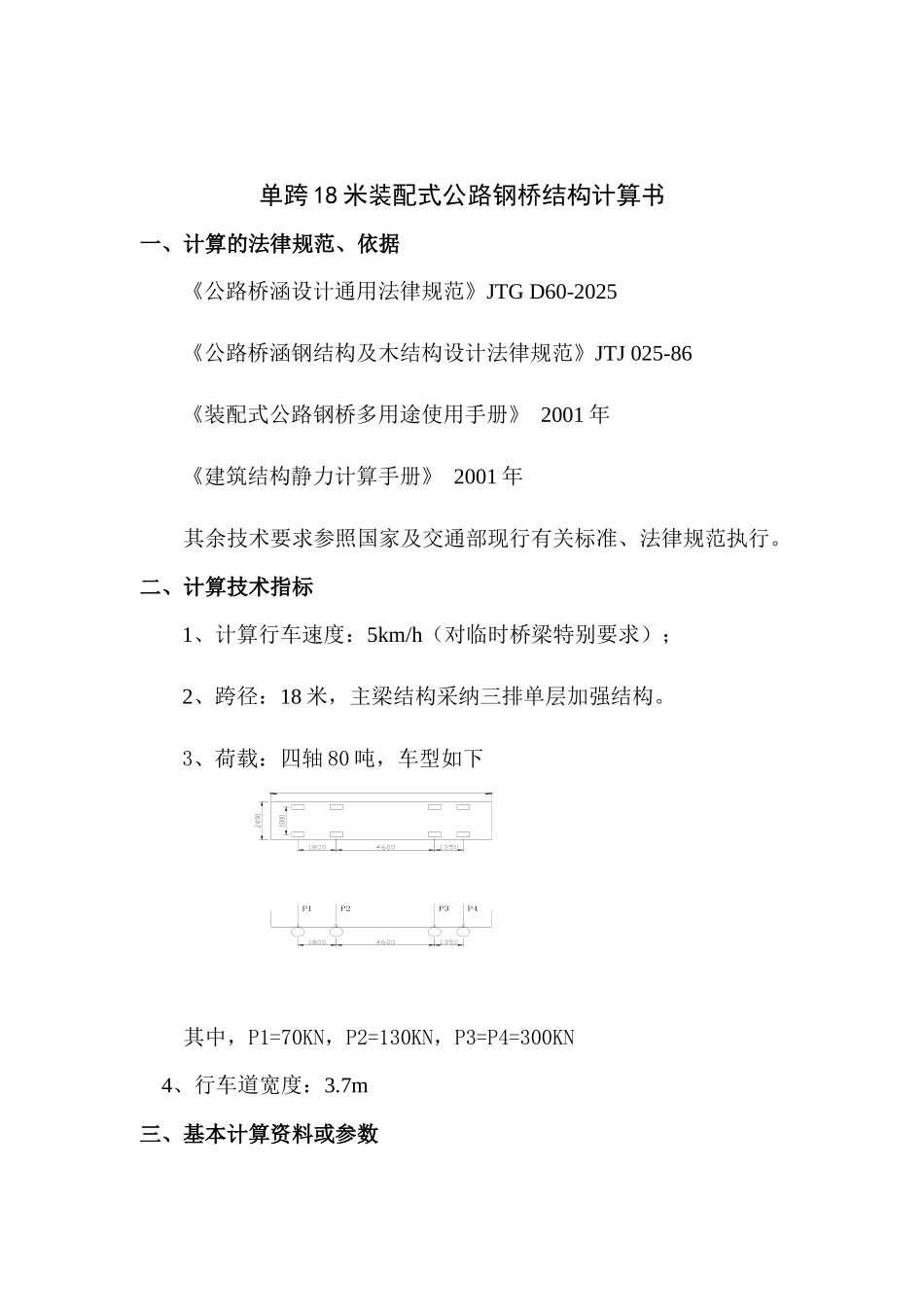 18米三排单层加强计算书80吨_第2页