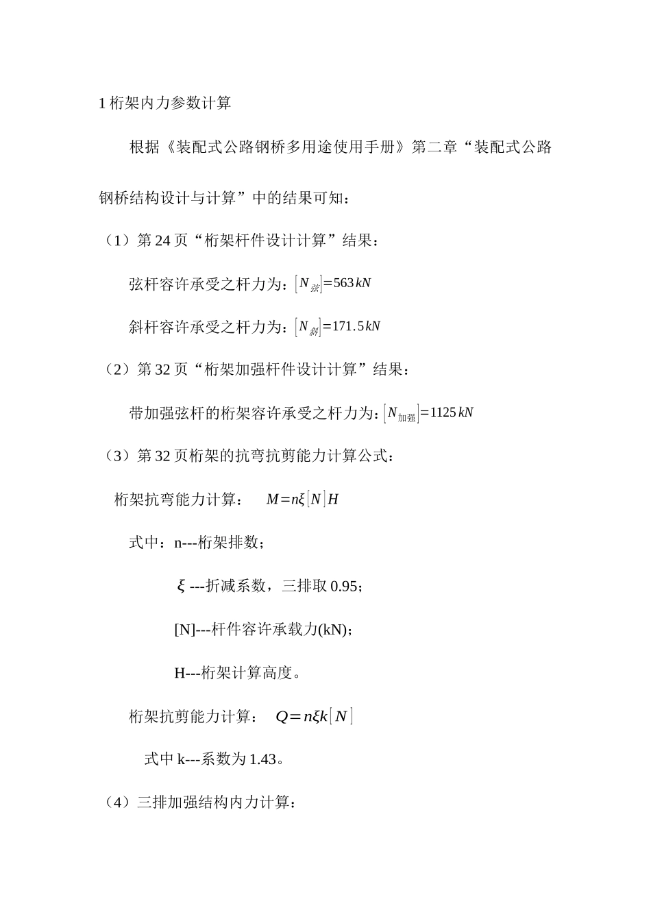 18米三排单层加强计算书80吨_第3页