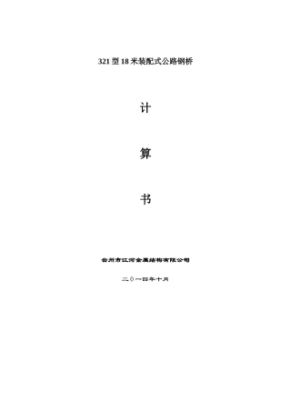18米三排单层加强计算书80吨