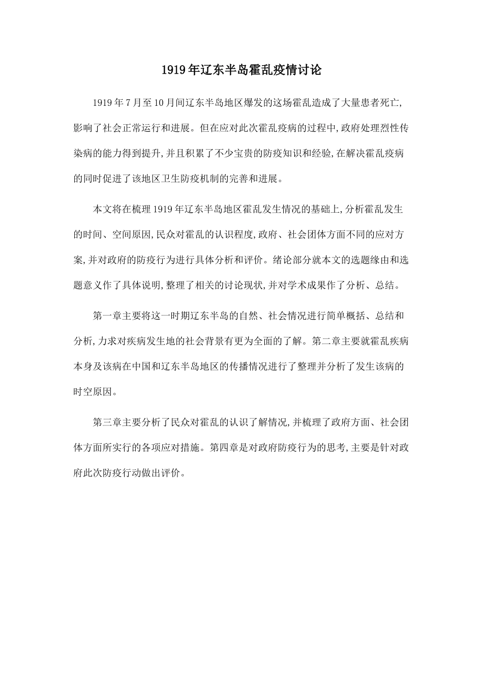 1919年辽东半岛霍乱疫情研究_第1页