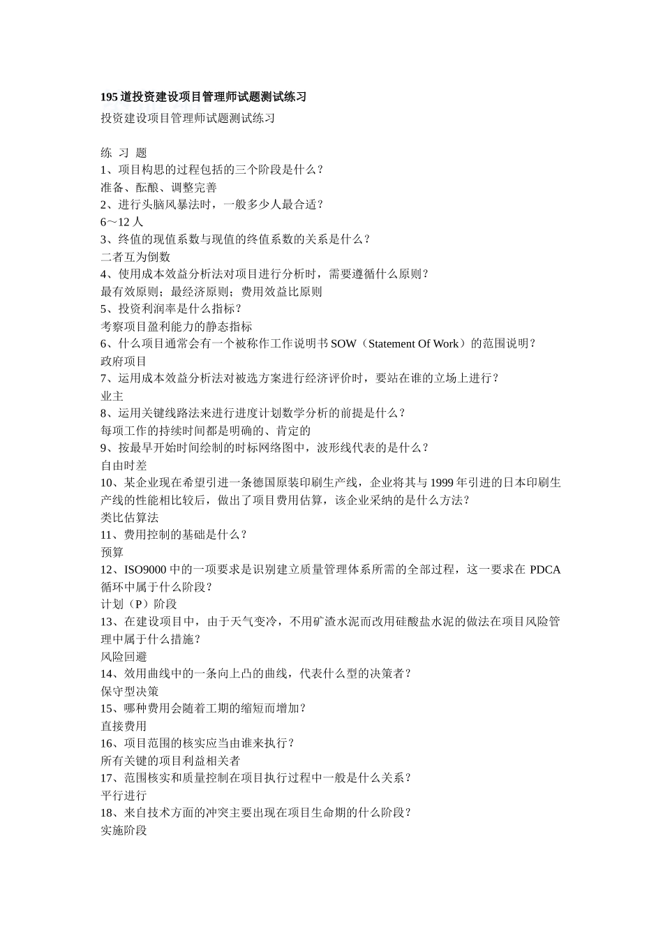 195道投资建设项目管理师试题测试练习_第1页