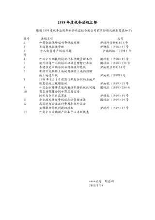 1999年度税务法规汇编
