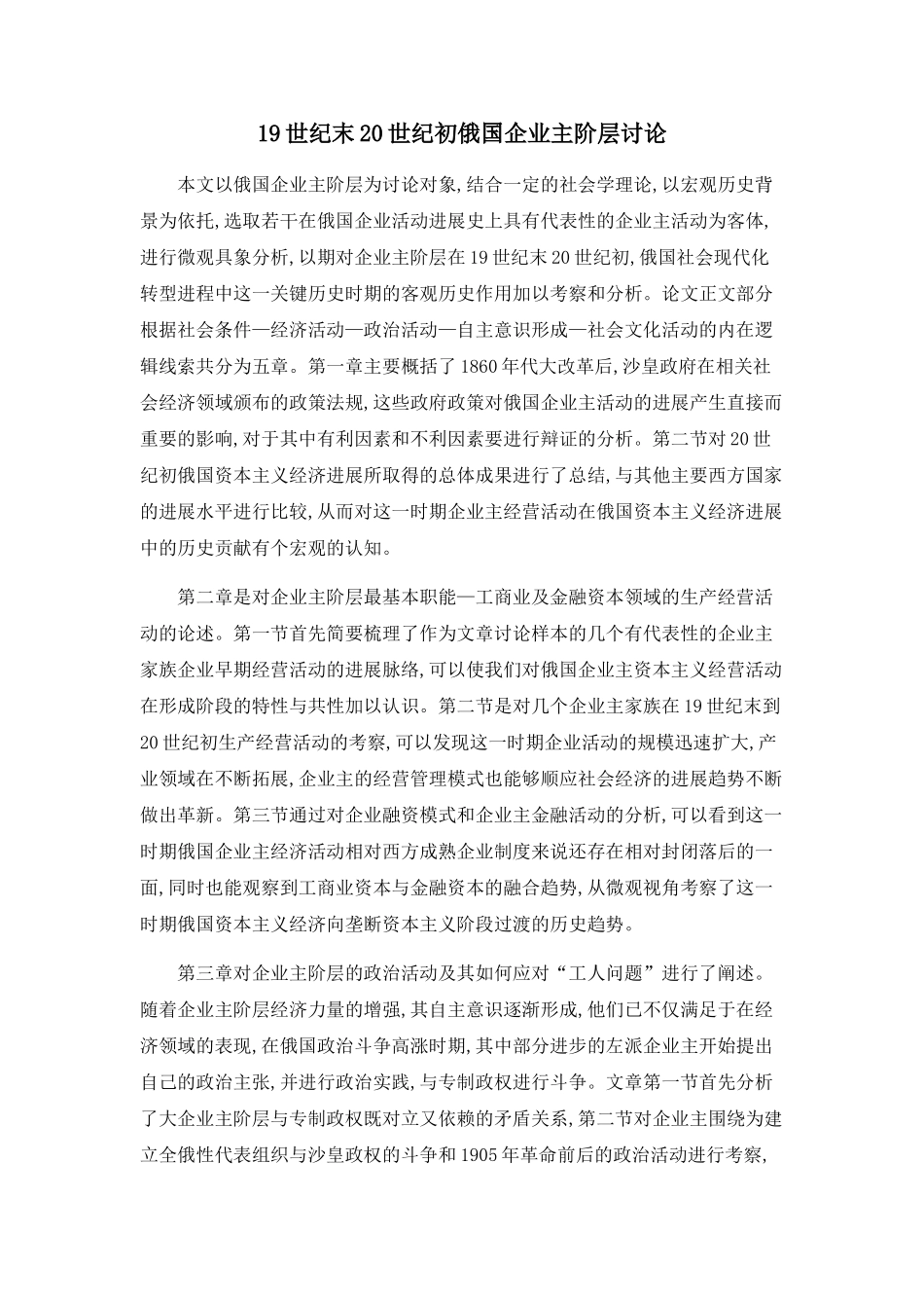 19世纪末20世纪初俄国企业主阶层研究_第1页
