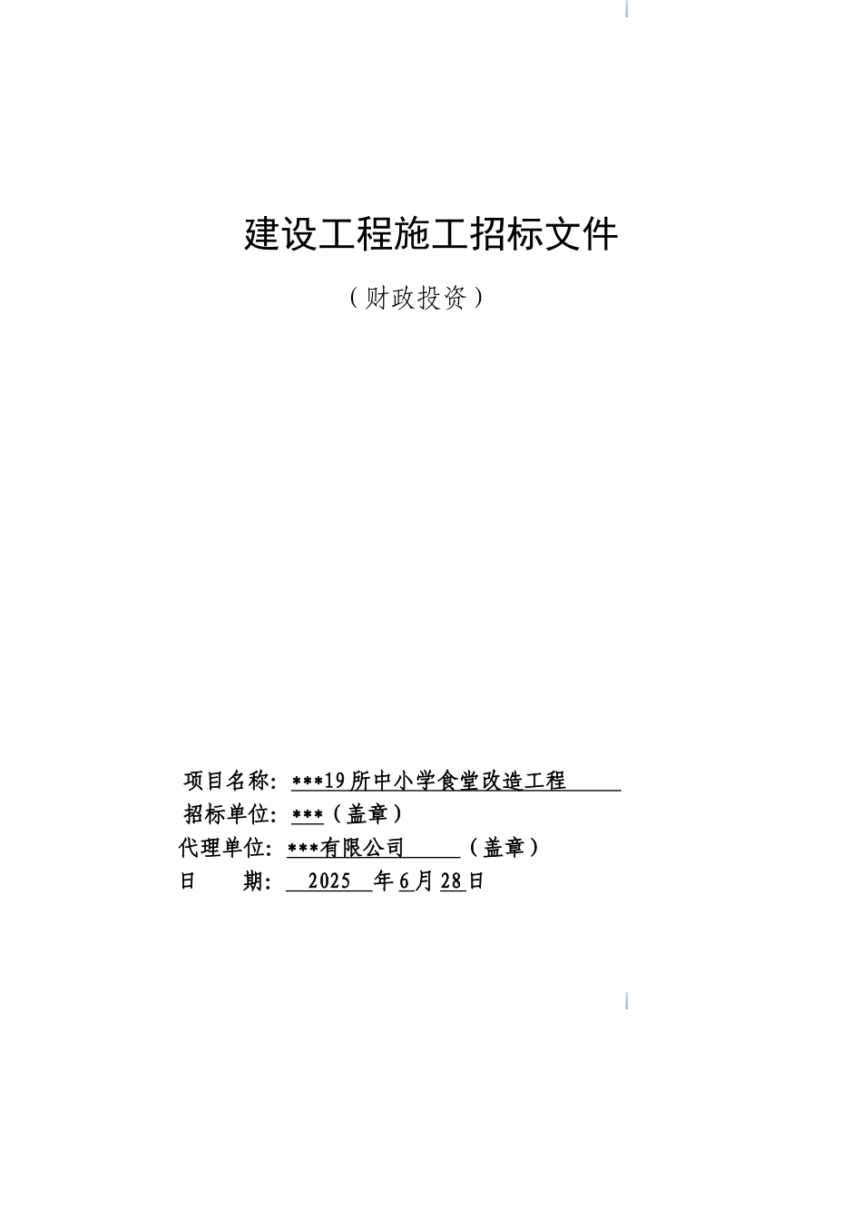 19所中小学食堂改造工程招标文件_第1页