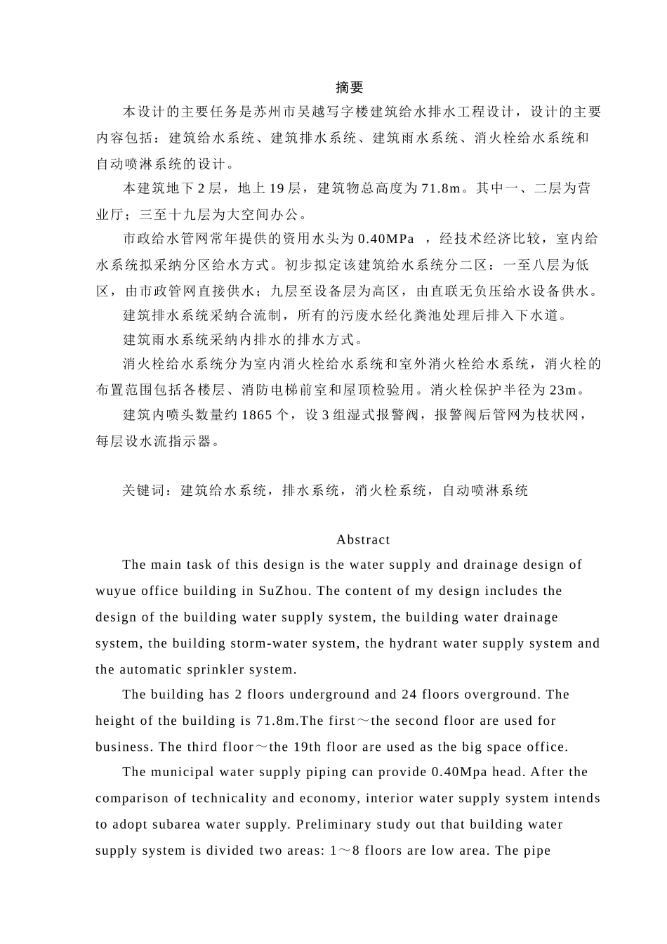 19层写字楼给排水毕业设计_第1页