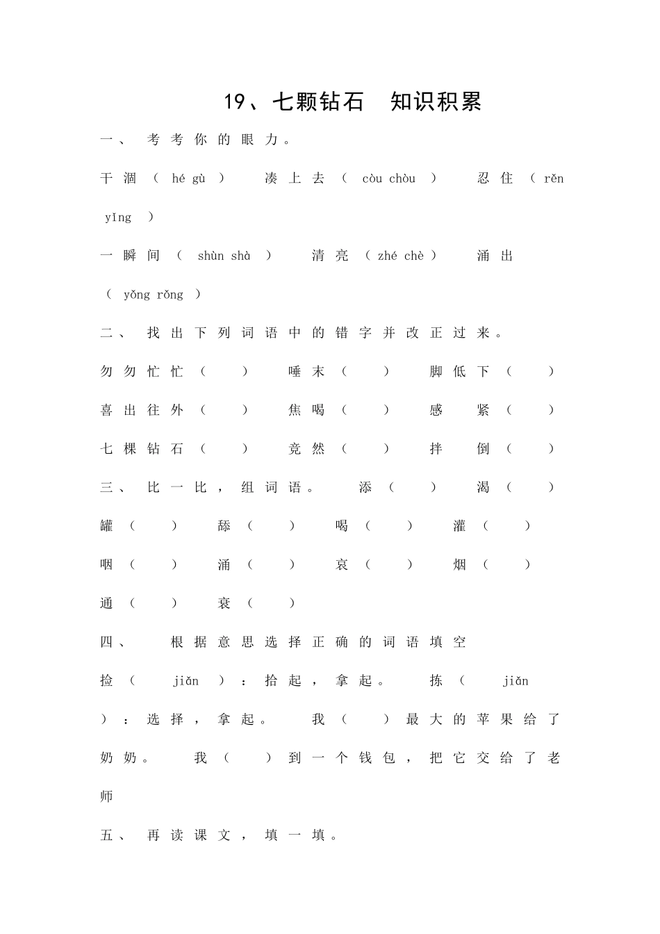 19七颗钻石随堂练习_第1页