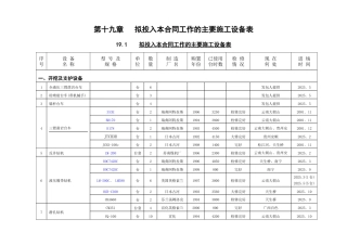 19第十九章-拟投入本合同工作的主要施工设备