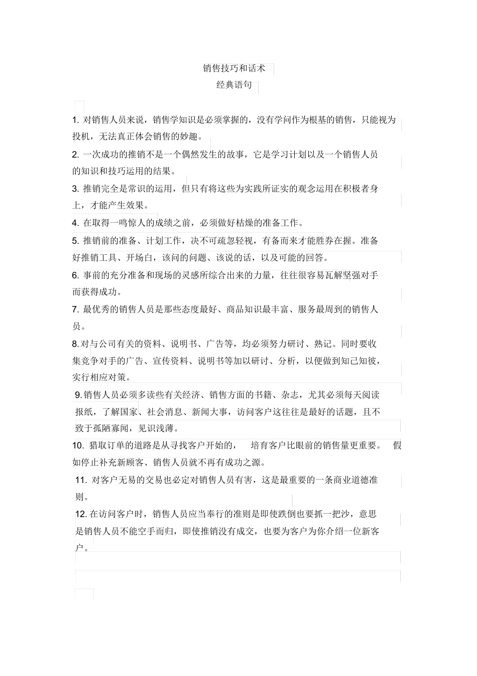 19销售技巧和话术_第1页