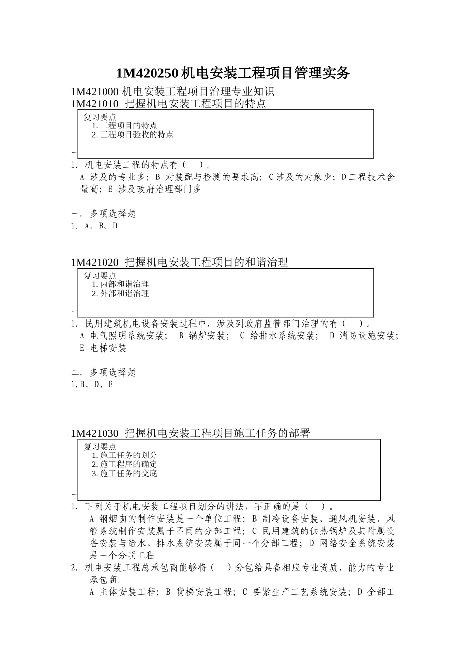 1M420250机电安装工程项目管理实务_第1页