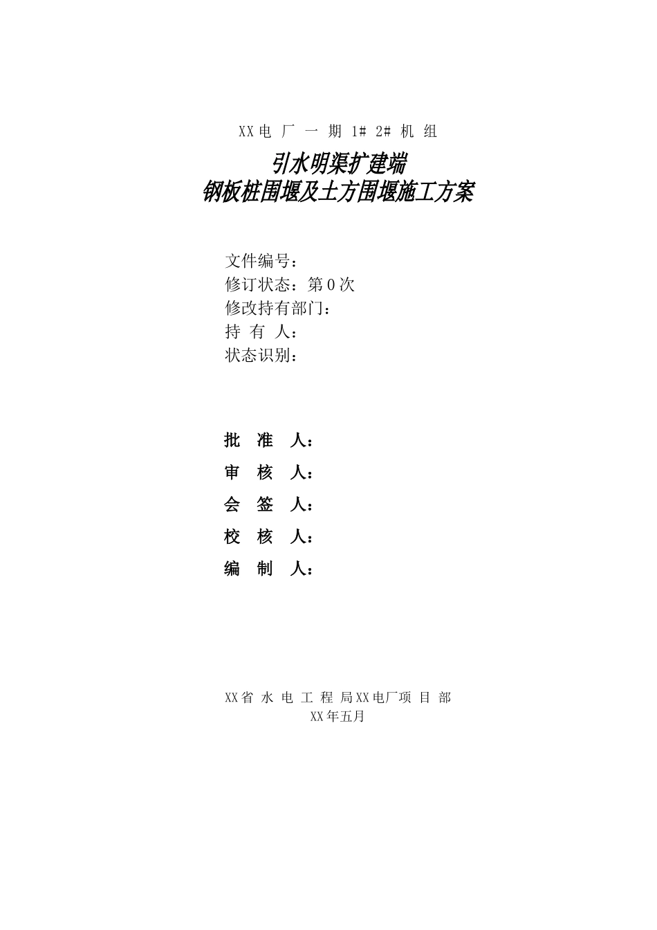 1、2#机引水明渠扩建端围堰施工方案_第1页