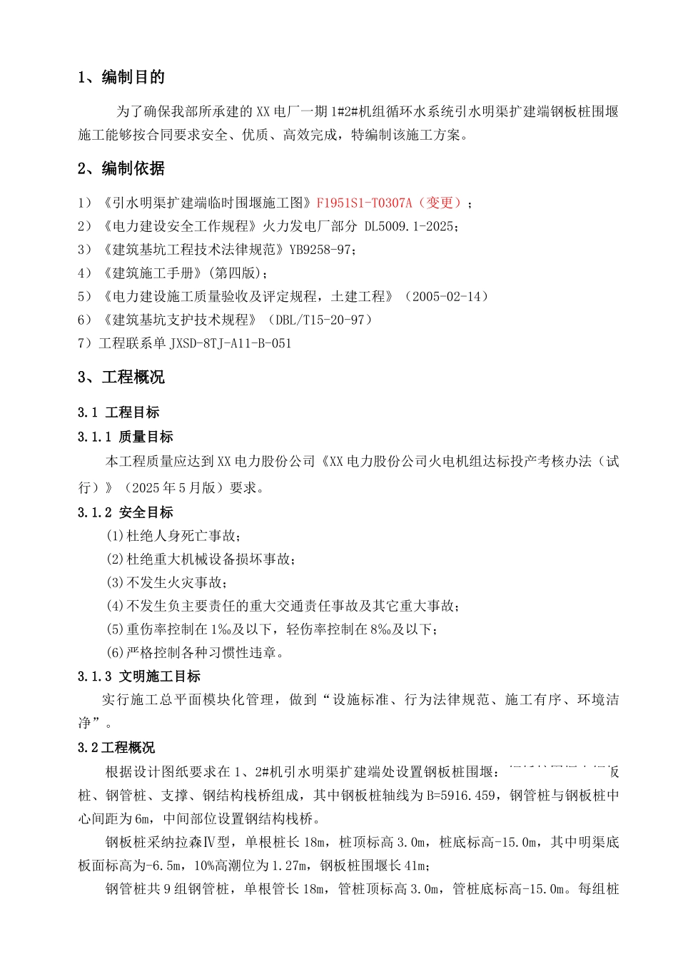 1、2#机引水明渠扩建端围堰施工方案_第3页
