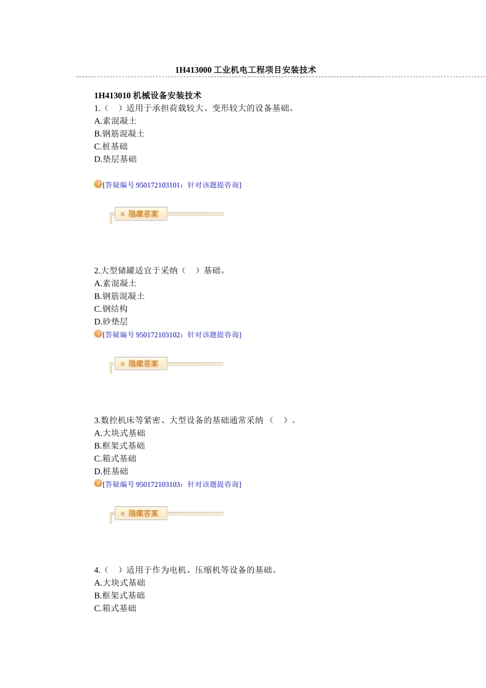 1H413000工业机电工程项目安装技术_第1页