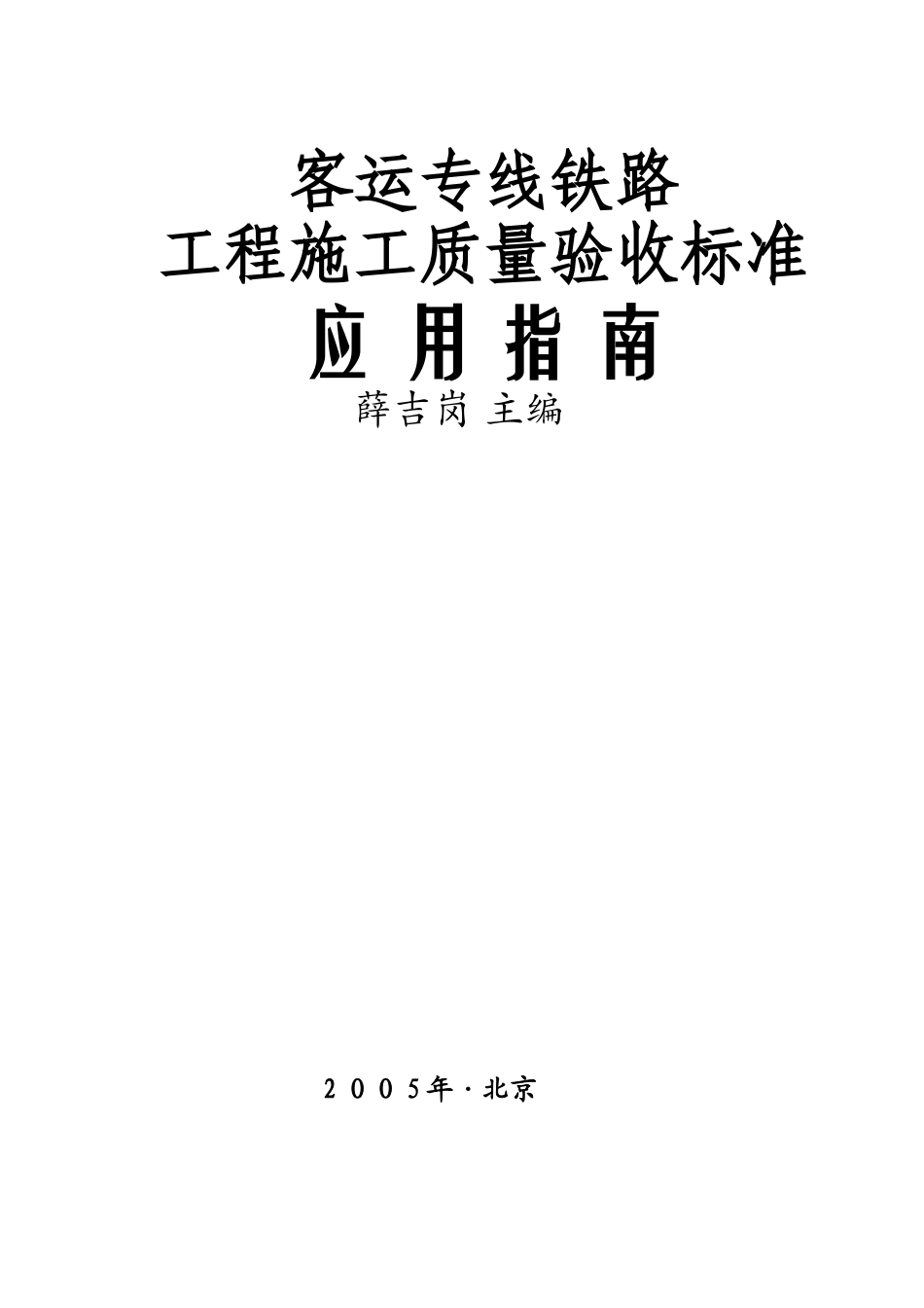 1、客运专线铁路验标应用指南封面、目录_第1页