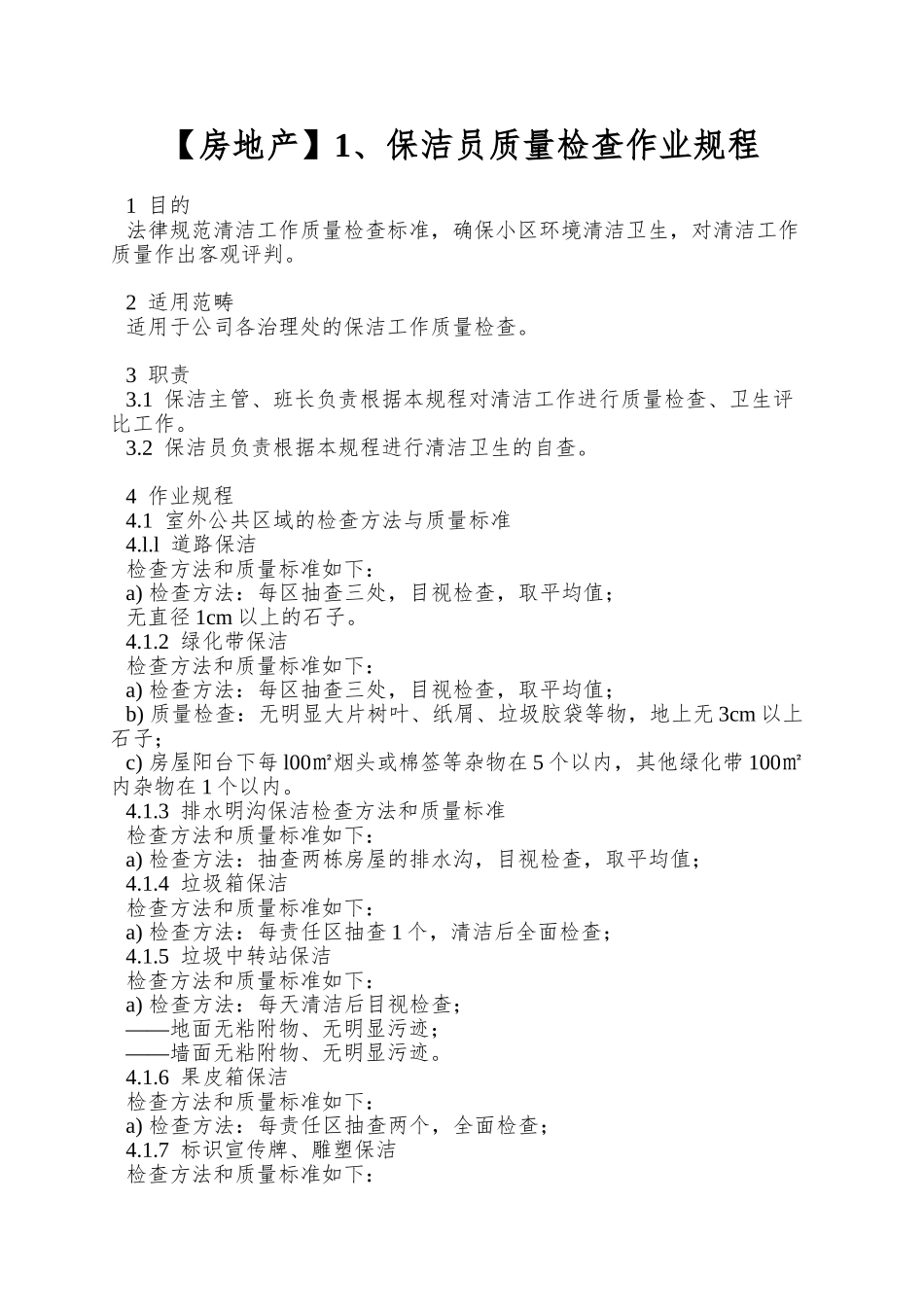 1、保洁员质量检查作业规程_第1页
