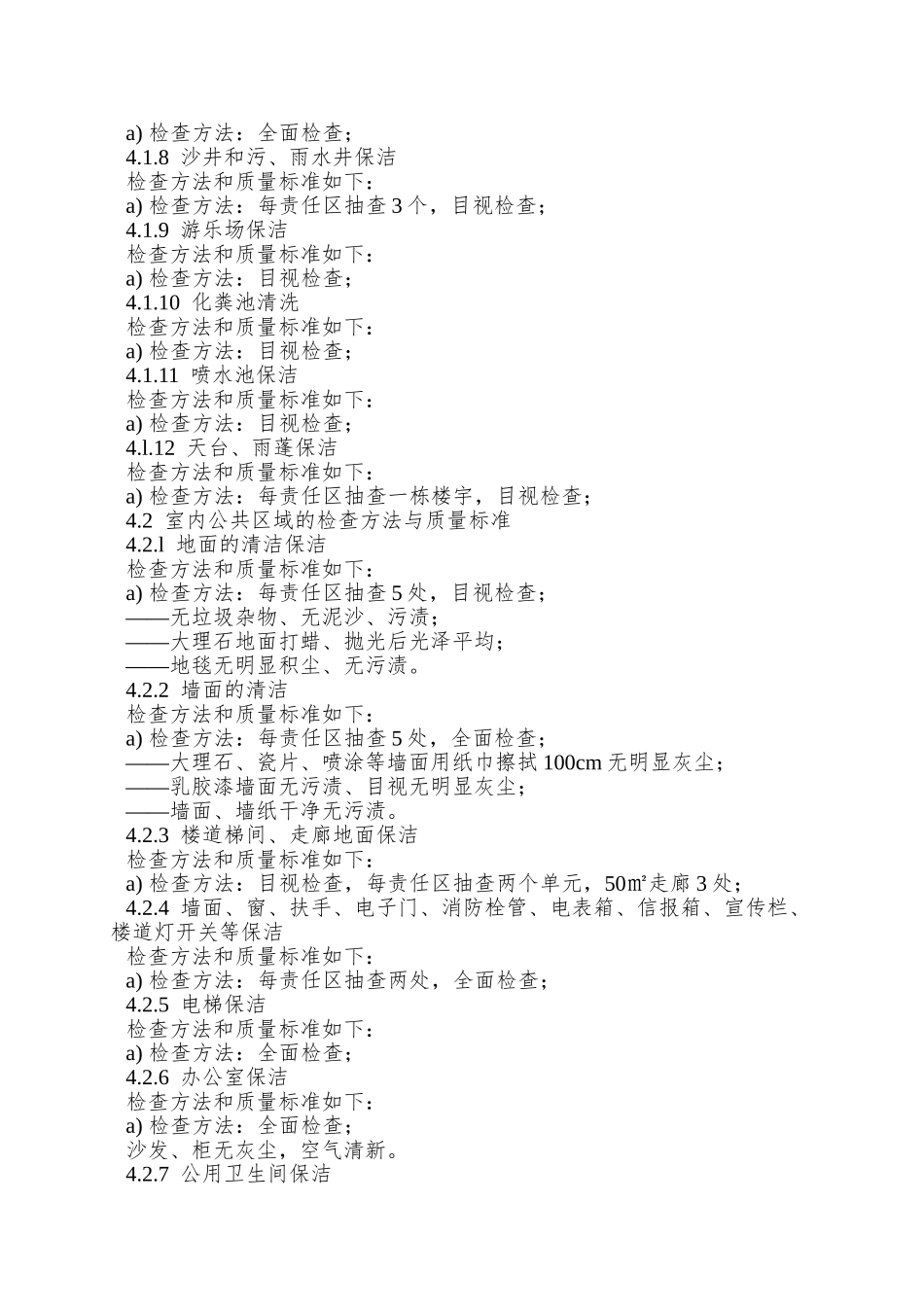 1、保洁员质量检查作业规程_第2页