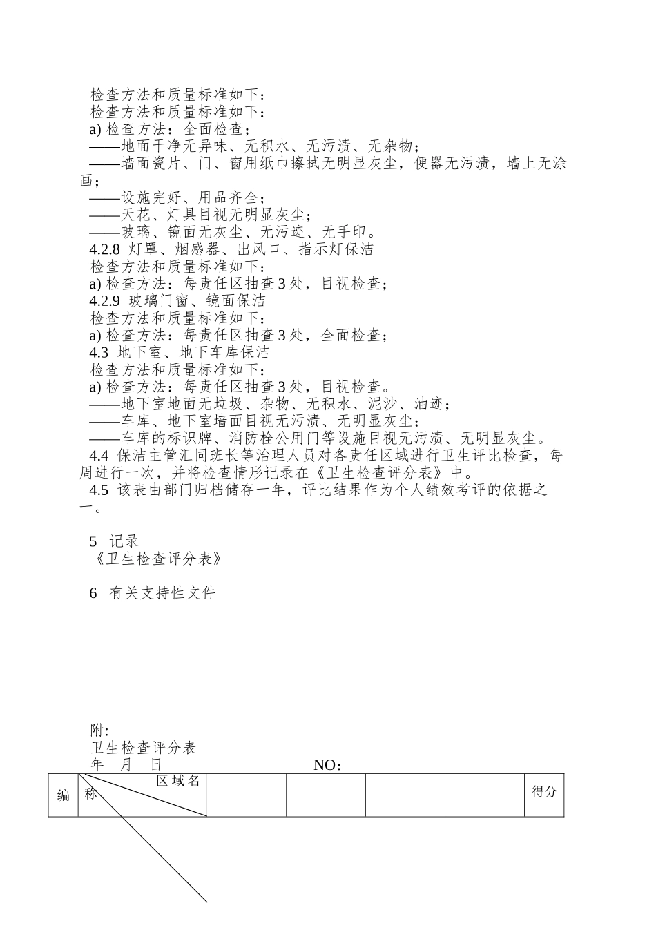 1、保洁员质量检查作业规程_第3页