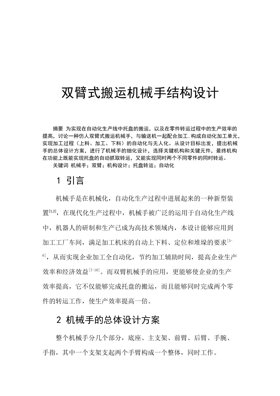 1、双臂式搬运机械手结构设计_第1页