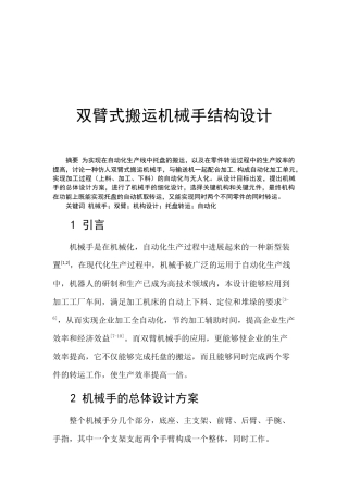 1、双臂式搬运机械手结构设计
