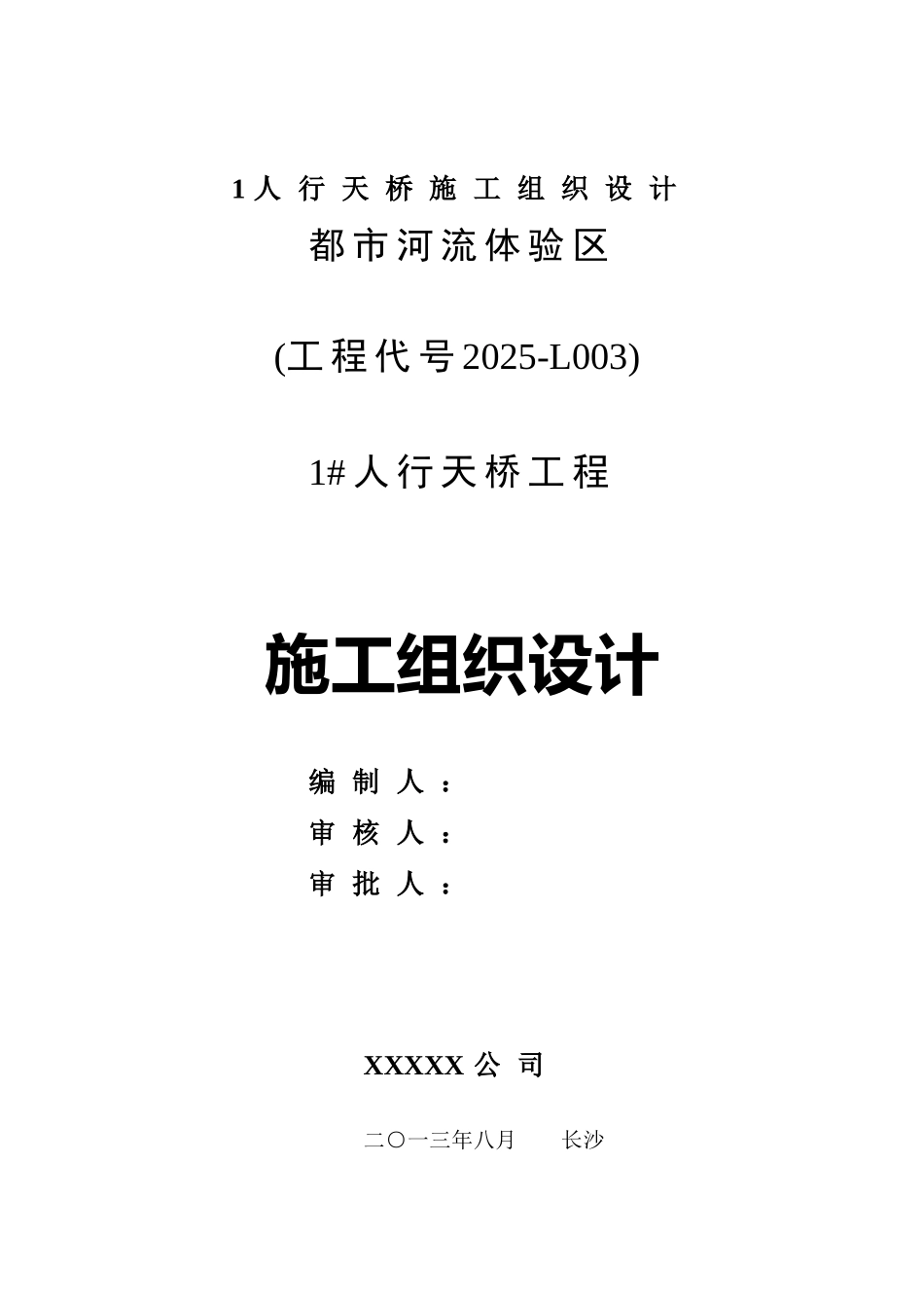 1人行天桥施工组织设计_第1页
