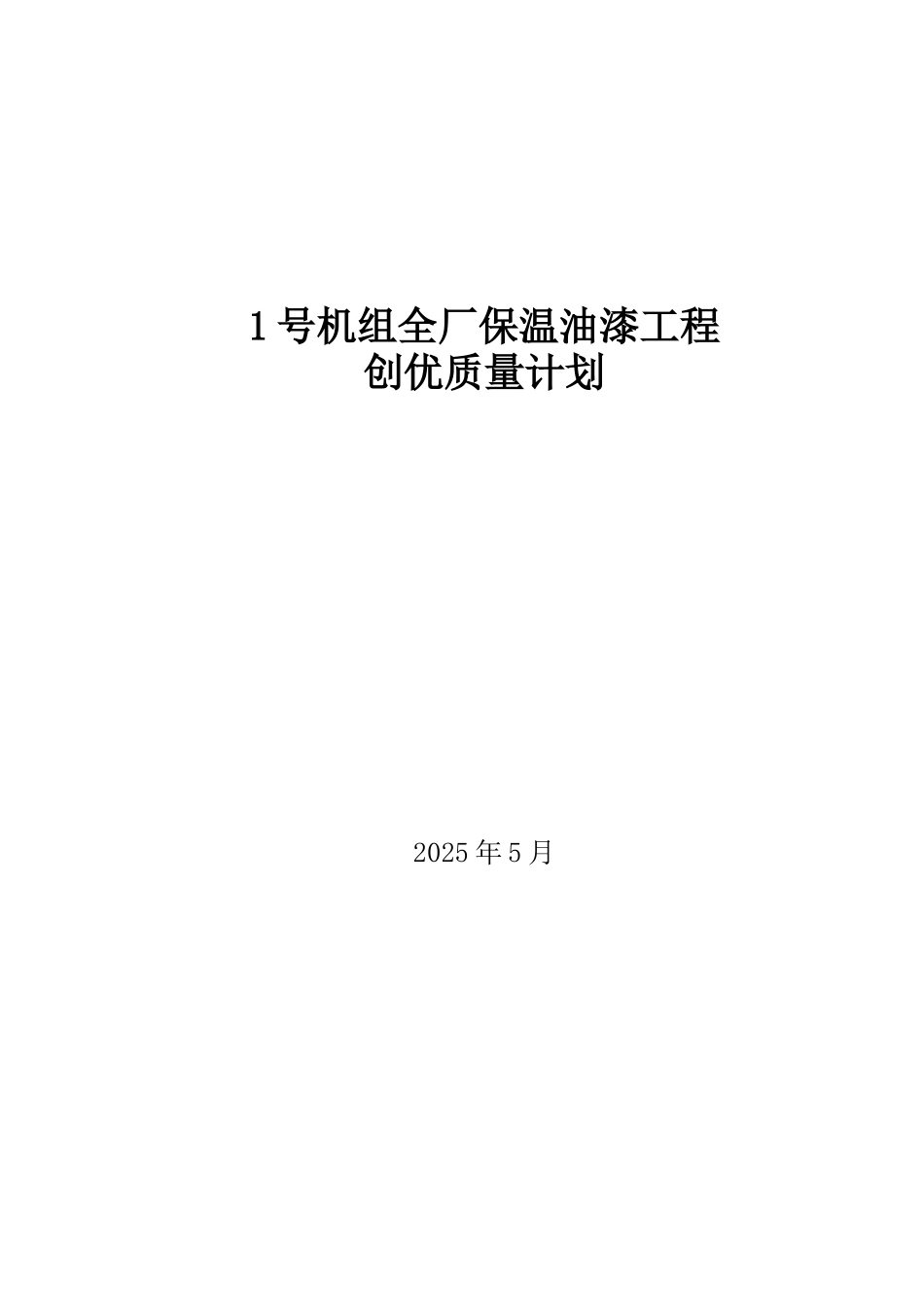 1号机组全厂保温油漆工程质量计划_第1页