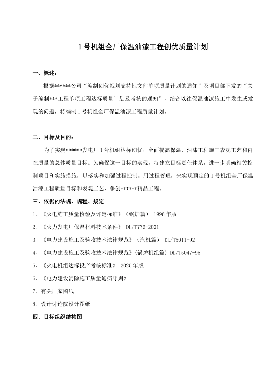 1号机组全厂保温油漆工程质量计划_第3页