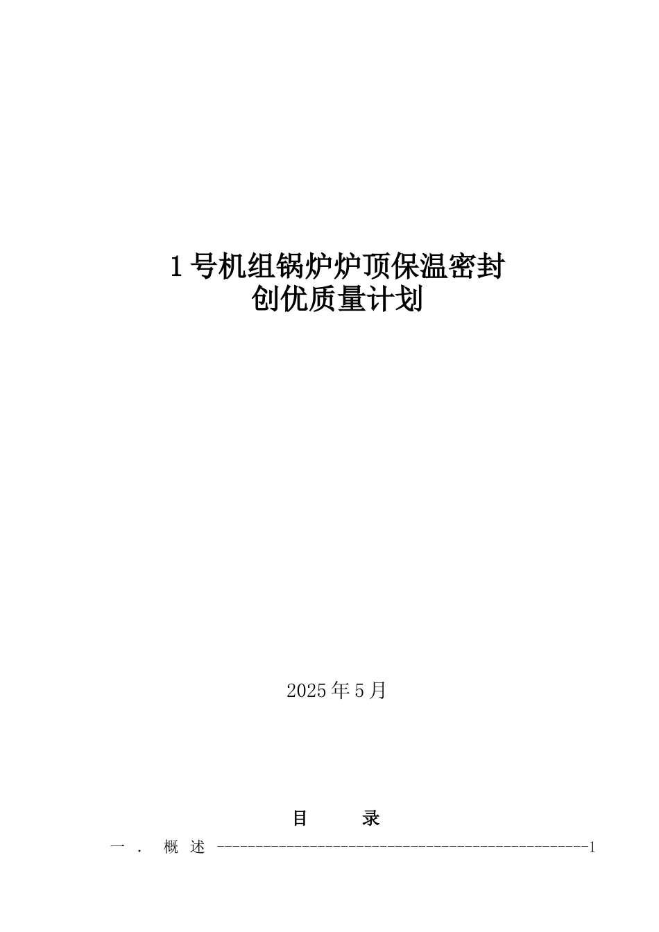 1号锅炉炉顶保温密封质量计划_第1页