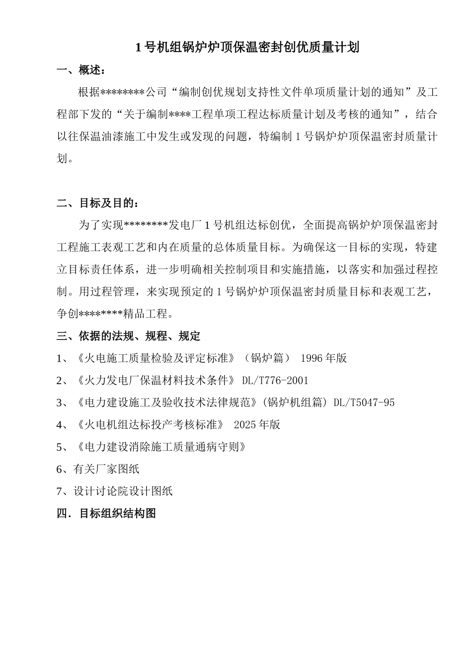 1号锅炉炉顶保温密封质量计划_第3页