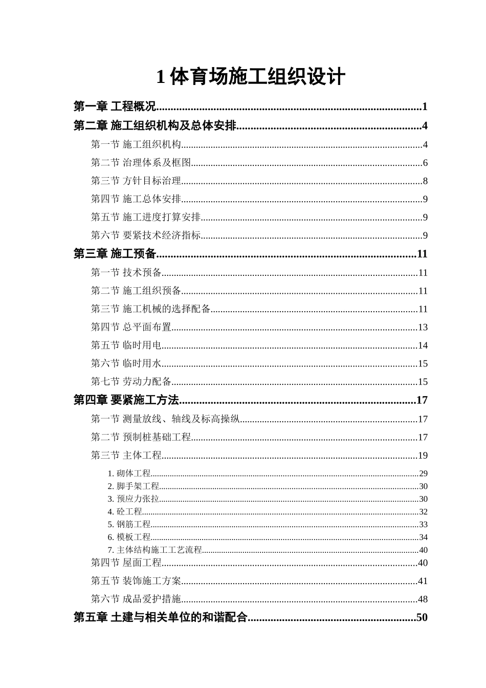 1体育场施工组织设计_第1页