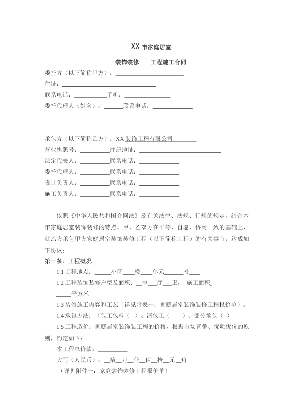 1家庭居室装饰装修工程施工合同_第3页